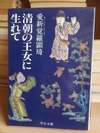 清朝の王女に生れて　　  中公文庫