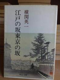 江戸の坂　東京の坂　　　 ＜中公文庫＞