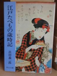 江戸たべもの歳時記　　　　 ＜中公文庫＞