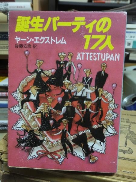 【中古】 誕生パーティの１７人/東京創元社/ヤーン・エクストレム 誕生パーティの17人 (創元推理文庫(ヤーン・エクストレム
