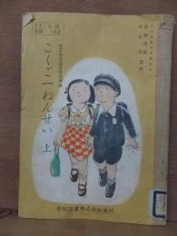 こくごいねんせい　上　　　　学校図書