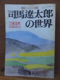 文藝春秋　臨時増刊号　司馬遼太郎の世界