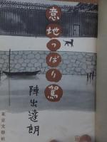 意地っぱり駕