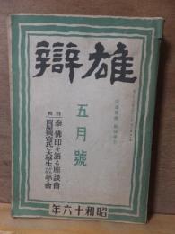 『雄弁』　　１９４１年（昭和16年）５月号（32巻５号）