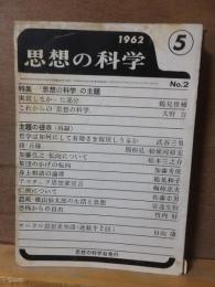 思想の科学　1962年　5月号　第2号　通巻38号　特集/「思想の科学」の主題