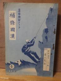 使用済みノート　夏季練習ノート　補修国漢　４　　正文館版