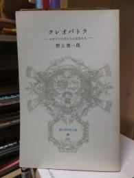 クレオパトラ －エヂプトの王たちと女王たち 【 冨山房百科文庫 ２５】