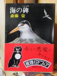 海の碑　　　講談社文庫