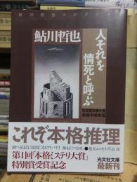 人それを情死と呼ぶ