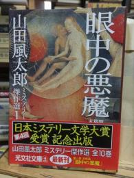眼中の悪魔