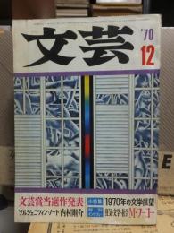 文芸　1970年1２月号