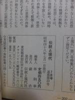 伝統と現代　第22号　　江戸期の思想