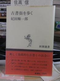 古書街を歩く ＜新潮選書＞