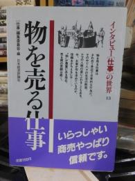 インタビュー「仕事」の世界 13 (物を売る仕事)