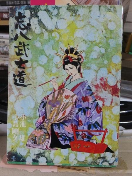 忘八武士道(小池・小島) / 高崎古書センター / 古本、中古本、古