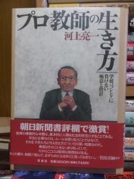 プロ教師の生き方 : 学校バッシングに負けない極意と指針