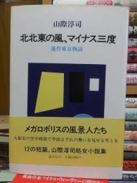 北北東の風、マイナス三度　連作東京物語