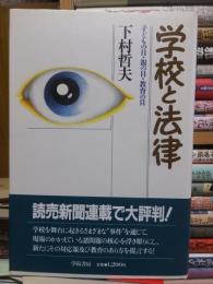 学校と法律　子どもの目・親の目・教育の目