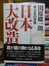 新・日本の官僚　　日本大改造