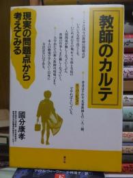 教師のカルテ　　現実の問題点から考えてみる