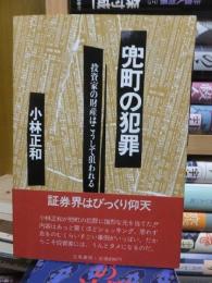 兜町の犯罪 : 投資家の財産はこうして狙われる