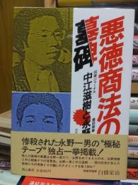 悪徳商法の墓碑―投資ジャーナル中江滋樹と豊田商事永野一男の死