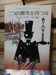 アルセーヌ・リュパン・シリーズ　　二つの微笑を持つ女