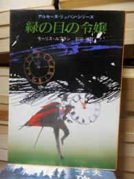 アルセーヌ・リュパン・シリーズ　　緑の目の令嬢