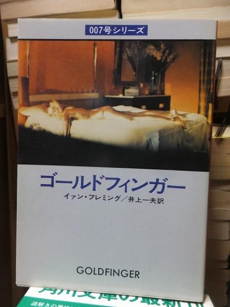 【中古】 ゴールドフィンガー/早川書房/イアン・フレミング 007号シリーズ ゴールドフィンガー(イァン・フレミング 井上一夫訳