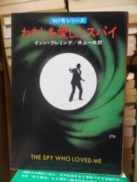 007号シリーズ　　　わたしを愛したスパイ
