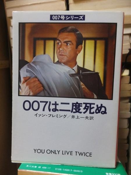 007号シリーズ 007は二度死ぬ(イァン・フレミング 井上一夫訳