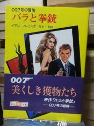 007号の冒険　　　　バラと拳銃