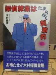 探偵稼業はたまらなく刺激的