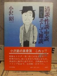 清談・性談・聖談そして雑談