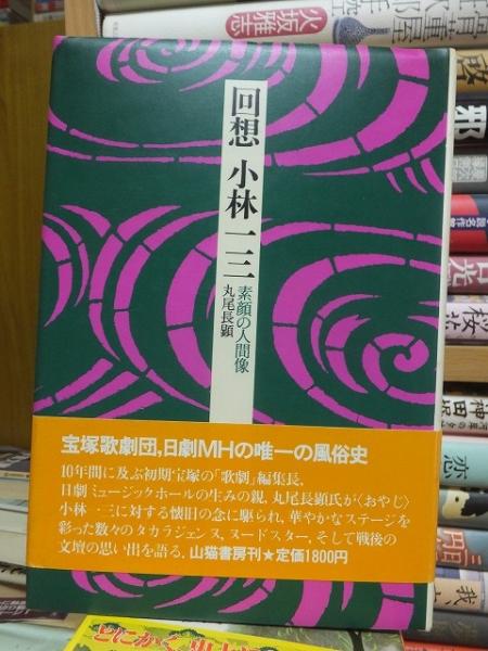 素顔の人間像(丸尾長顕)　回想　古本、中古本、古書籍の通販は「日本の古本屋」　日本の古本屋　小林一三　高崎古書センター