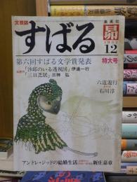 文芸誌すばる　1982年　１２月号