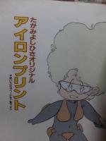 たがみよしひさマガジン　　別冊SFイズム　３