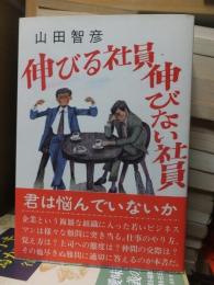 伸びる社員・伸びない社員