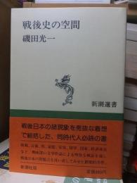 戦後史の空間　新潮選書