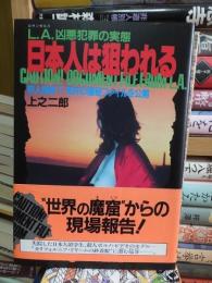 L.A.兇悪犯罪の実態　日本人は狙われる　邦人探偵T・荒井の極秘ファイルを公開