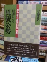 伝記に見る風貌姿勢