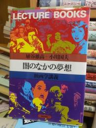 闇のなかの夢想　映画学講義