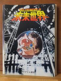 映画パンフレット　未来世界　　　テアトル東京