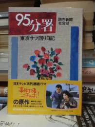 95分署 : 東京サツ回り日記