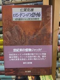 ロンドンの恐怖　切り裂きジャックとその時代