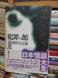 日本怪談大全　第10巻　　　　犯罪の館　