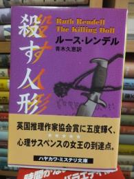 殺す人形　　 ＜ハヤカワ・ミステリ文庫＞