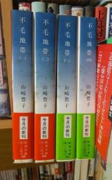 不毛地帯　　全４冊