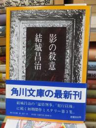 影の殺意　　 　　　角川文庫