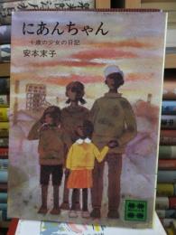 にあんちゃん 十歳の少女の日記